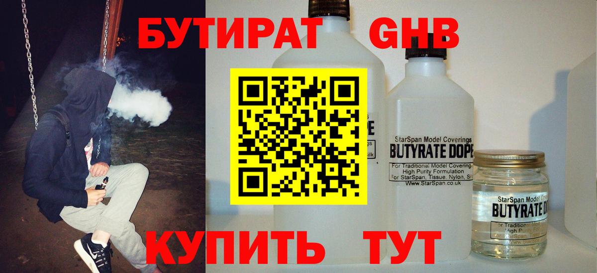 Бутират Butirat Москва