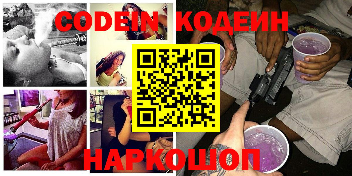 Кодеиновый сироп Lean Purple Drank Москва